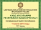 Сход мусульман Республики Башкортостан пройдет 16 июля 2016 года в пгт.Чишмы